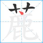 蔍笔顺分解图片5