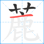 蔍笔顺分解图片6