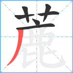 蔍笔顺分解图片7