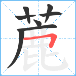 蔍笔顺分解图片8