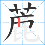 蔍笔顺分解图片9