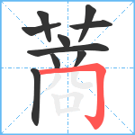 蔏笔顺分解图片10