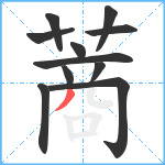 蔏笔顺分解图片11