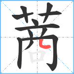 蔏笔顺分解图片12