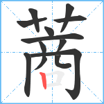 蔏笔顺分解图片13