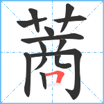 蔏笔顺分解图片14