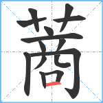 蔏笔顺分解图片15