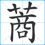 蔏笔顺分解图片16