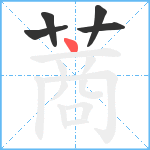 蔏笔顺分解图片5