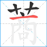 蔏笔顺分解图片6