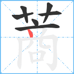 蔏笔顺分解图片7