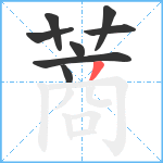 蔏笔顺分解图片8