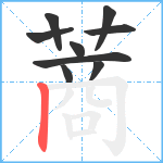 蔏笔顺分解图片9