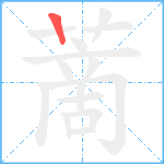 蔐笔顺分解图片1