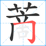 蔐笔顺分解图片10