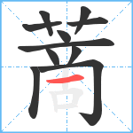 蔐笔顺分解图片11