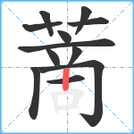 蔐笔顺分解图片12