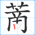 蔐笔顺分解图片13