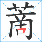 蔐笔顺分解图片14