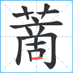 蔐笔顺分解图片15