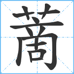 蔐笔顺分解图片16