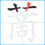 蔐笔顺分解图片4