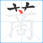 蔐笔顺分解图片5