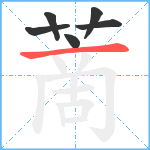 蔐笔顺分解图片6