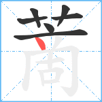 蔐笔顺分解图片7