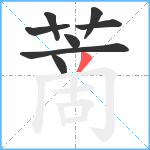 蔐笔顺分解图片8