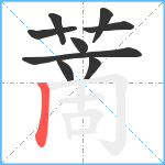 蔐笔顺分解图片9