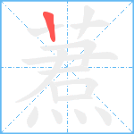 蔒笔顺分解图片1