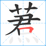 蔒笔顺分解图片10