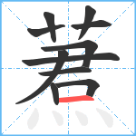 蔒笔顺分解图片11