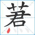 蔒笔顺分解图片12