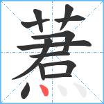 蔒笔顺分解图片13