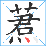 蔒笔顺分解图片14