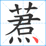 蔒笔顺分解图片15