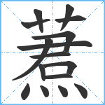 蔒笔顺分解图片16