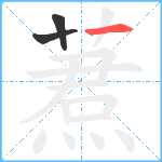 蔒笔顺分解图片3