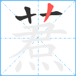 蔒笔顺分解图片4