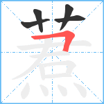 蔒笔顺分解图片5