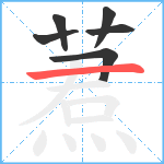 蔒笔顺分解图片6