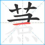 蔒笔顺分解图片7