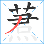 蔒笔顺分解图片8