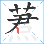 蔒笔顺分解图片9