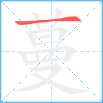 蔓笔顺分解图片1