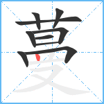 蔓笔顺分解图片10