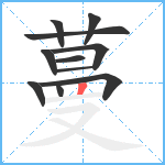 蔓笔顺分解图片11