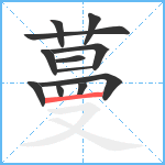 蔓笔顺分解图片12